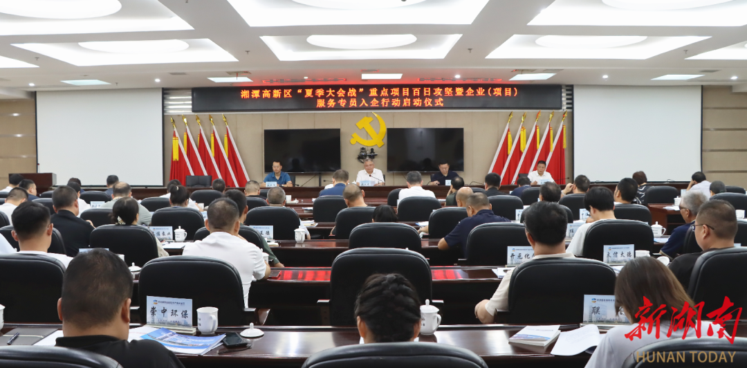 湘潭高新區(qū)舉行“夏季大會戰(zhàn)”重點(diǎn)項(xiàng)目建設(shè)百日攻堅暨企業(yè)（項(xiàng)目）服務(wù)專員入企行動啟動儀式