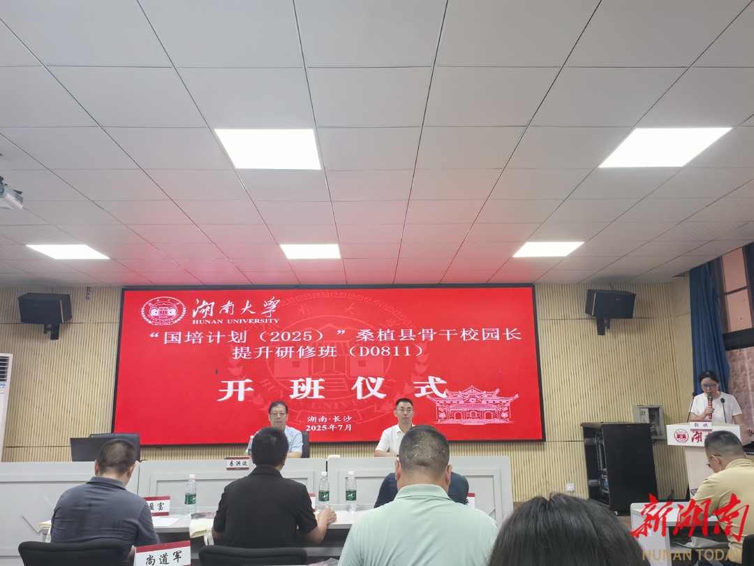 “國培計劃（2025）桑植縣骨干校園長提升研修班”開班