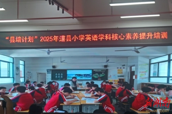 道縣：名師引領(lǐng)助力學(xué)科核心素養(yǎng)提升
