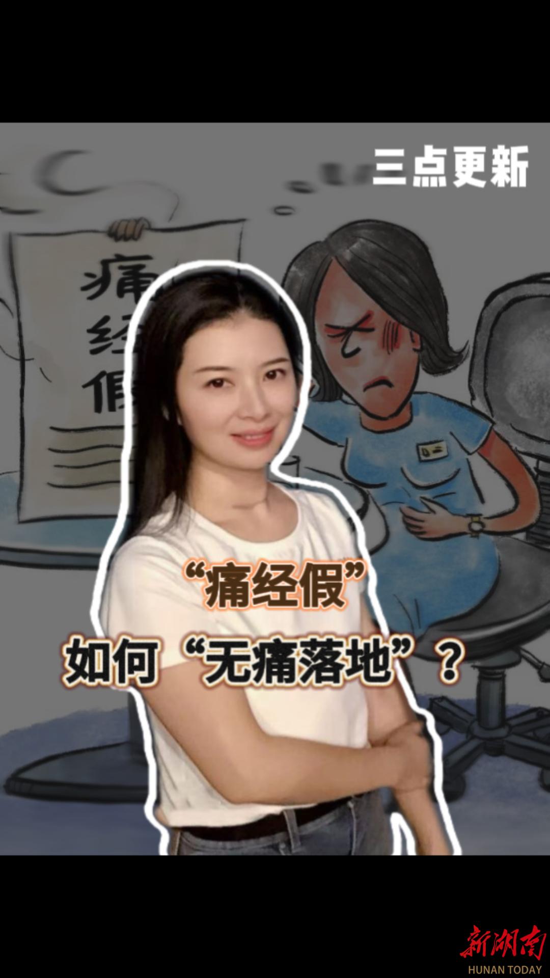 三點(diǎn)更新｜“痛經(jīng)假”，如何“無痛落地”？