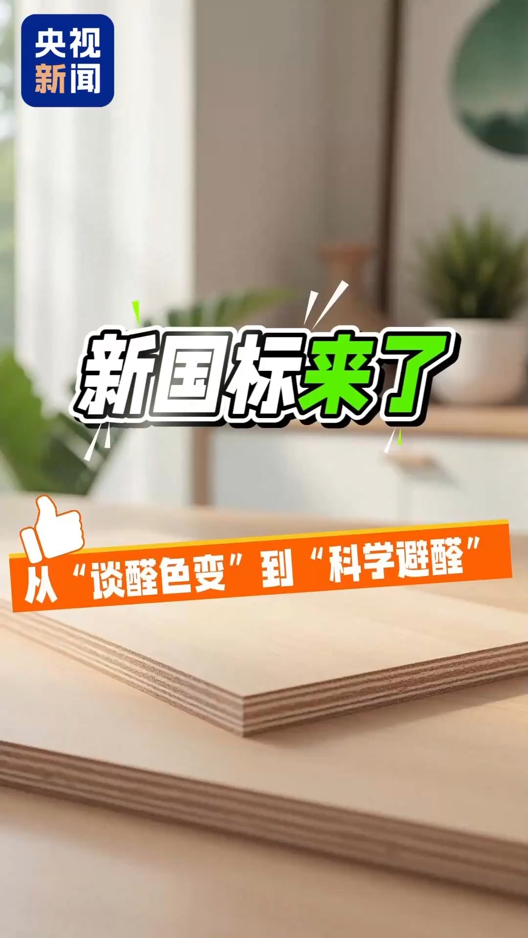 新國標(biāo)來了！人造板甲醛限量更嚴(yán) 選板材指南請收好