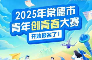 2025年常德市青年創(chuàng)青春大賽來啦！創(chuàng)就現(xiàn)在，等你來戰(zhàn)