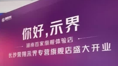 示界湖南首店長沙榮翔開業(yè)  
