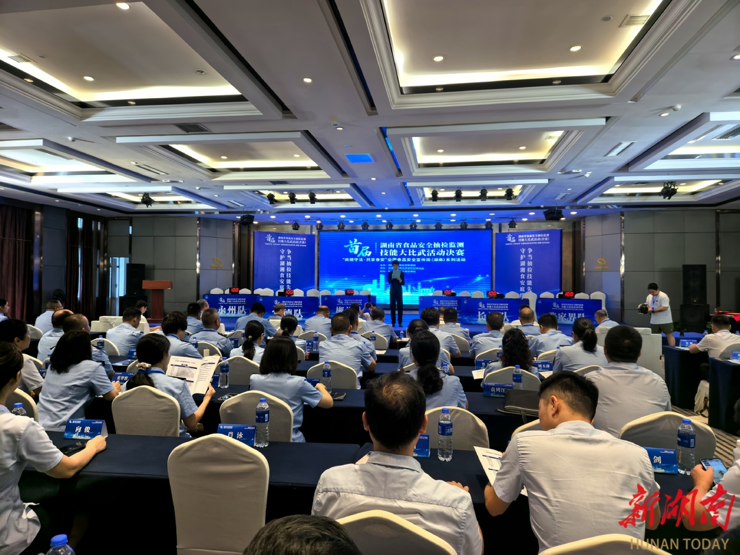 湖南首屆食安抽檢技能大比武巔峰對(duì)決，頭籌花落誰家？