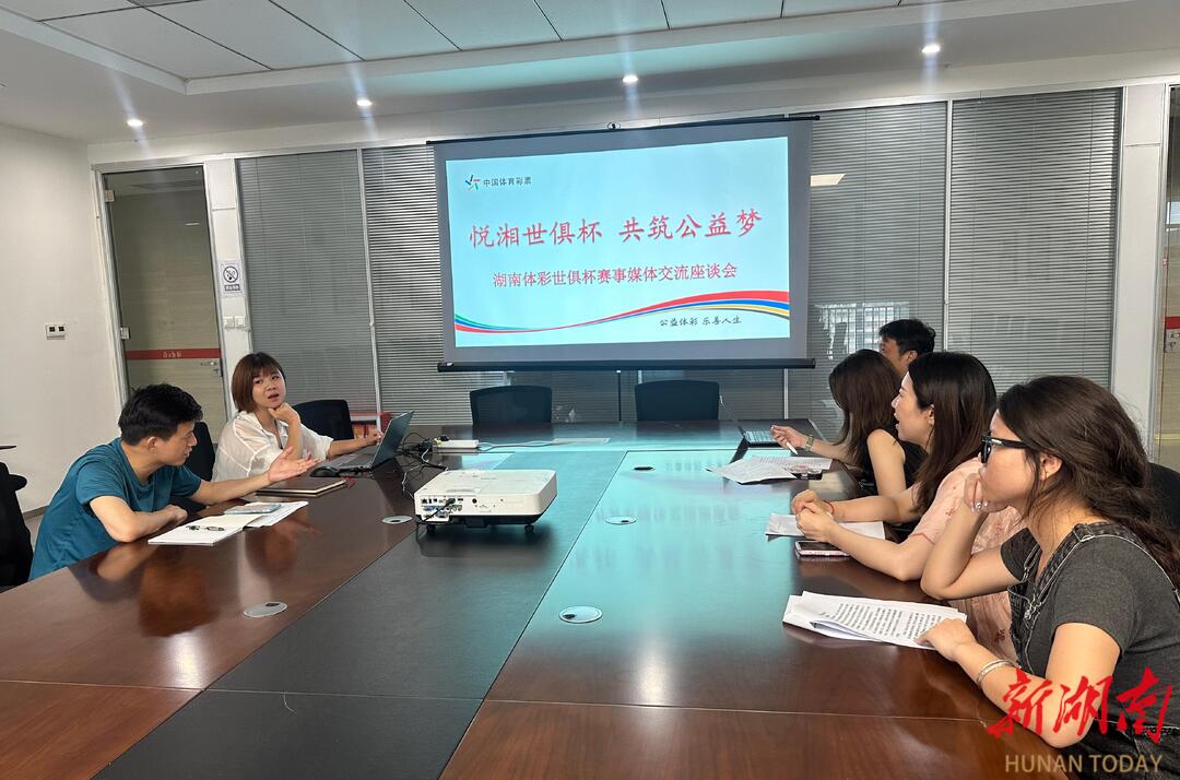 “悅湘世俱杯 共筑公益夢(mèng)”湖南體彩舉行世俱杯賽事媒體交流座談會(huì)