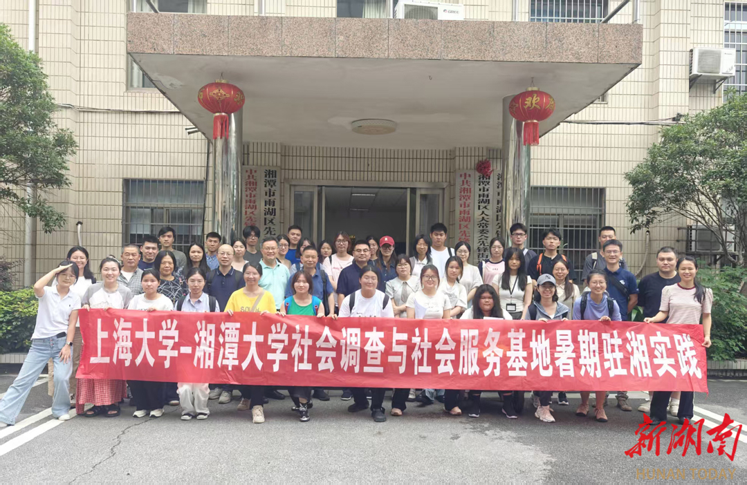 共譜合作新篇章！湘潭大學(xué)與上海大學(xué)攜手開展實(shí)踐活動  