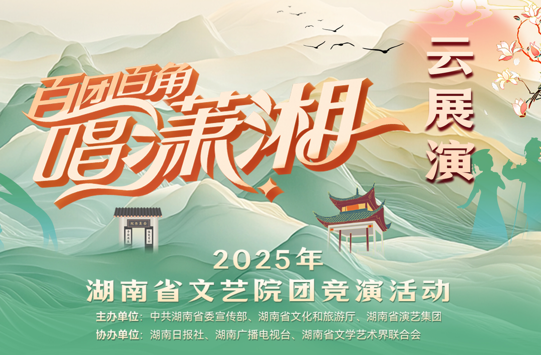 “百團(tuán)百角唱瀟湘”云展演平臺(tái)