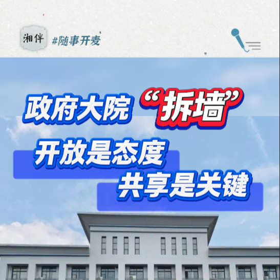 隨事開麥|政府大院“拆墻”：開放是態(tài)度，共享是關(guān)鍵
