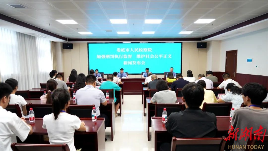 “加強(qiáng)刑罰執(zhí)行監(jiān)督 維護(hù)社會公平正義”婁底檢察院召開新聞發(fā)布會