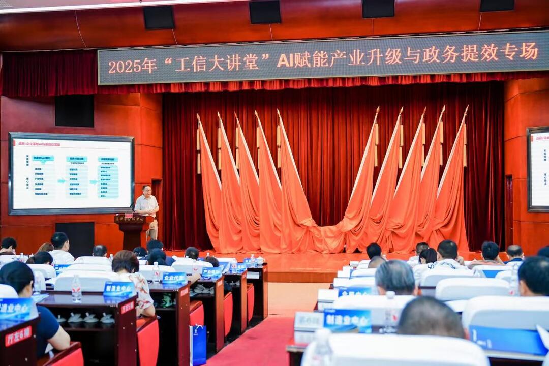 “工信大講堂”聚焦AI賦能，探索產(chǎn)業(yè)升級與政務(wù)提效新路徑