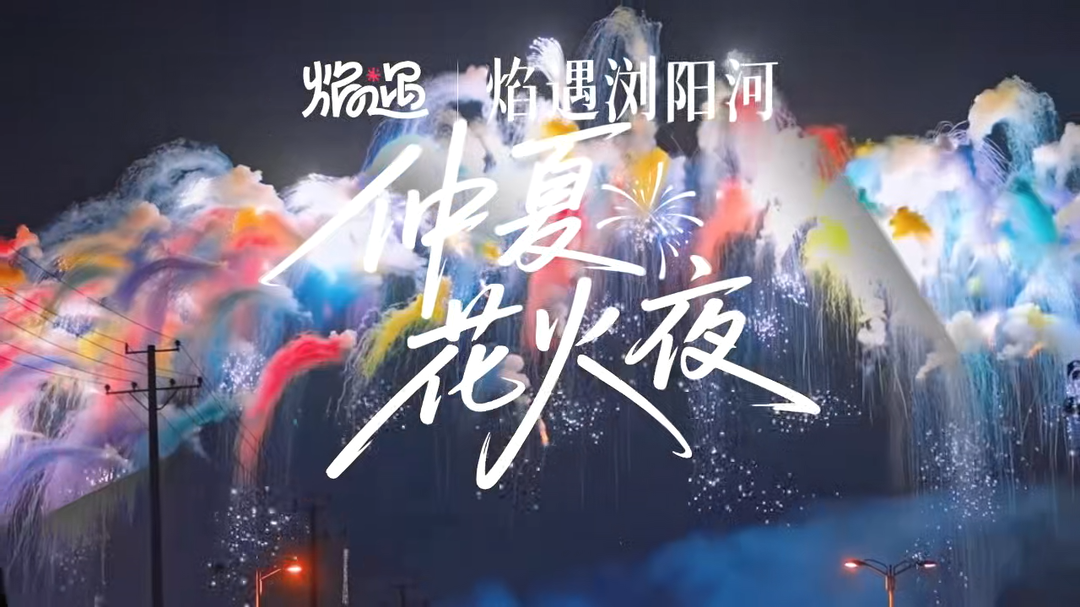 视频|焰遇浏阳河，仲夏花火夜
