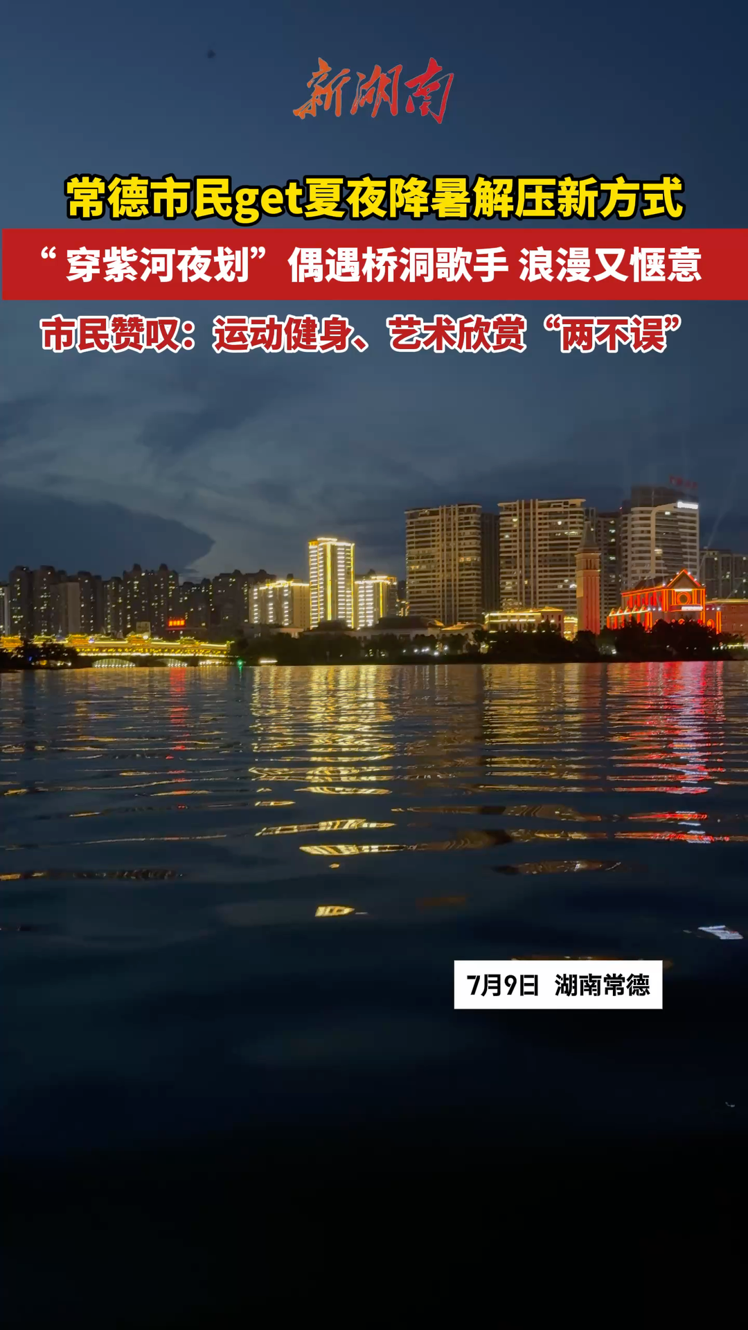 常德市民降暑解壓新方式——穿紫河夜劃！偶遇橋洞歌手，真是運動健身與藝術(shù)欣賞“兩不誤”