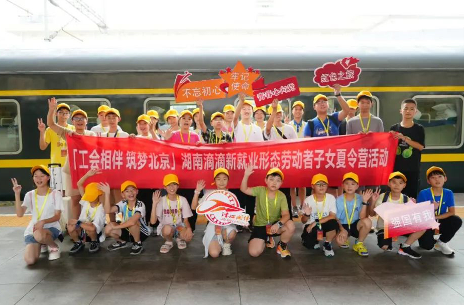 湖南900名職工子女暑假免費(fèi)游北京