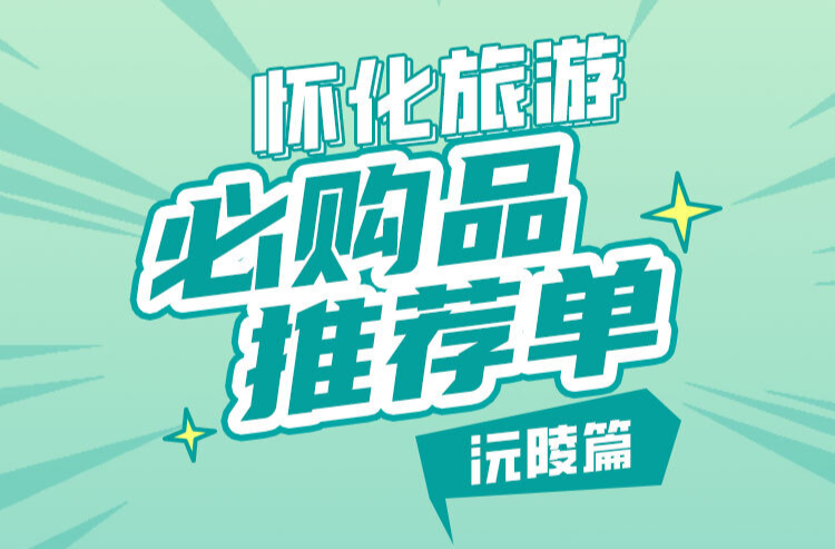 懂你如家 怀化有“礼”①｜晒兰肉、碣滩茶……沅陵这些好物值得带回家！
