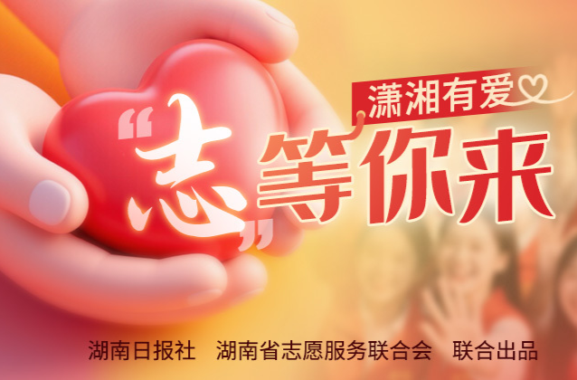 瀟湘有愛·“志”等你來|志愿服務(wù)正當(dāng)時！歡迎報(bào)名參加這些活動