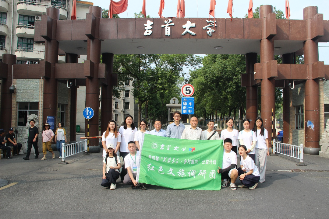 吉首大學(xué)“芙蓉學(xué)子·鄉(xiāng)村振興”團(tuán)隊(duì)啟程探尋紅色文旅“毛壩答案”