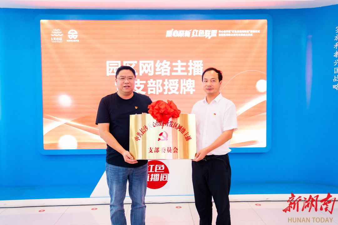 長沙市首家“紅色直播間聯(lián)盟”啟動 天心經(jīng)開區(qū)網(wǎng)絡(luò)主播黨支部同步成立
