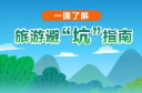 一圖了解旅游避“坑”指南