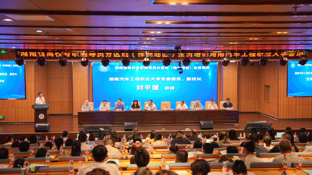 湖南省高校專職輔導(dǎo)員分區(qū)域（株洲地區(qū)）全員培訓(xùn)在湖南汽車工程職業(yè)大學(xué)正式開班