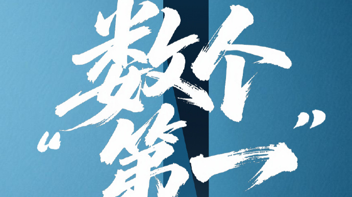 數(shù)個(gè)“第一”！中國把紙上的“十四五”變成了現(xiàn)實(shí)
