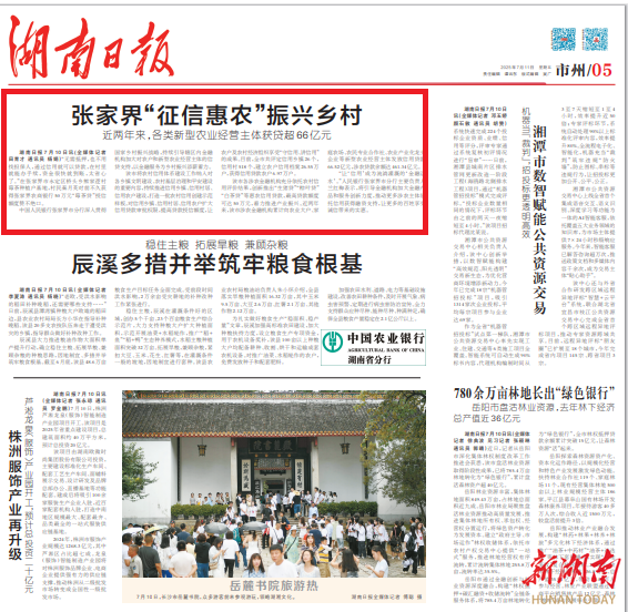 張家界“征信惠農(nóng)”振興鄉(xiāng)村@湖南日?qǐng)?bào)市州頭條