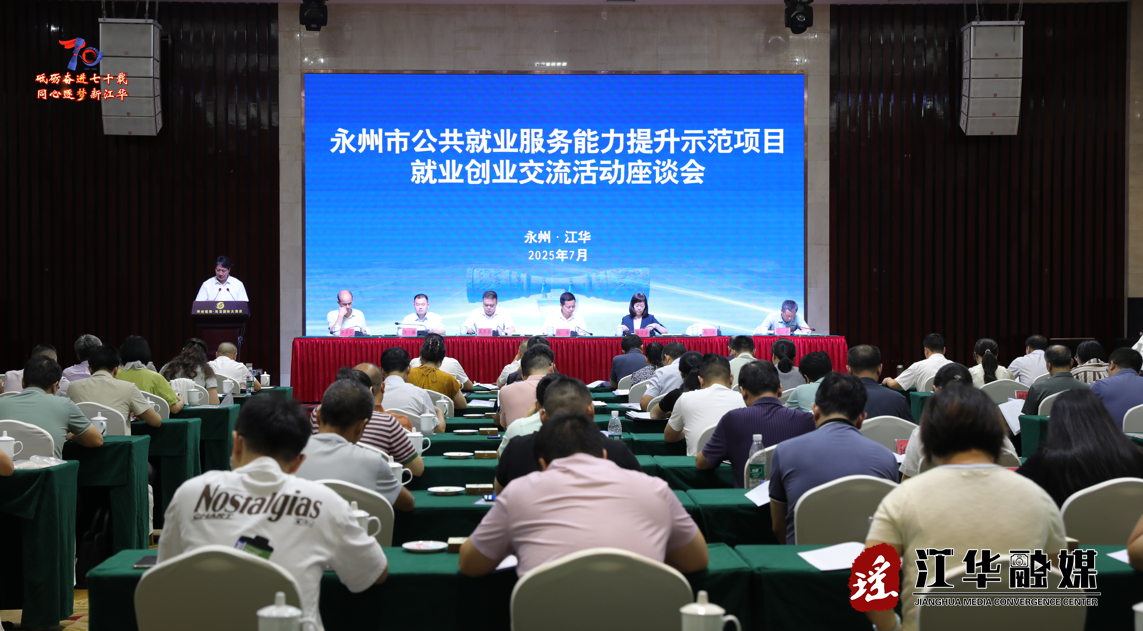 永州市公共就業(yè)服務(wù)能力提升示范項目就業(yè)創(chuàng)業(yè)交流活動座談會在江華召開