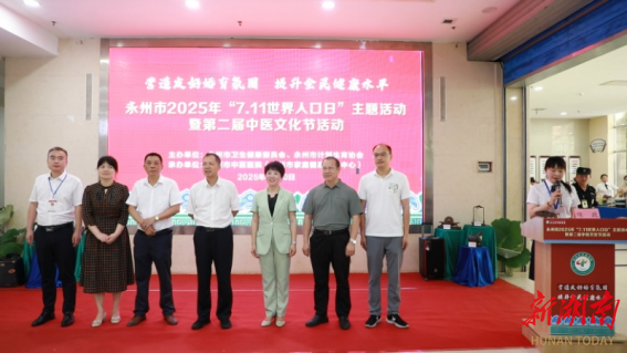 永州市舉辦世界人口日主題活動(dòng)暨中醫(yī)文化節(jié)：推動(dòng)婚育友好與中醫(yī)藥傳承