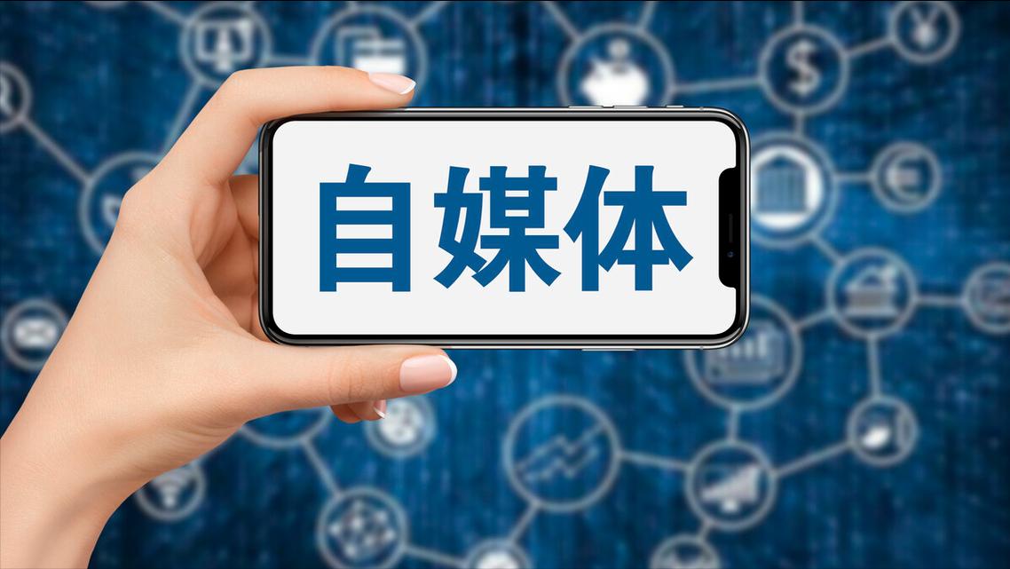 處置違規(guī)賬號3008個！網(wǎng)信部門整治假冒仿冒“自媒體”賬號
