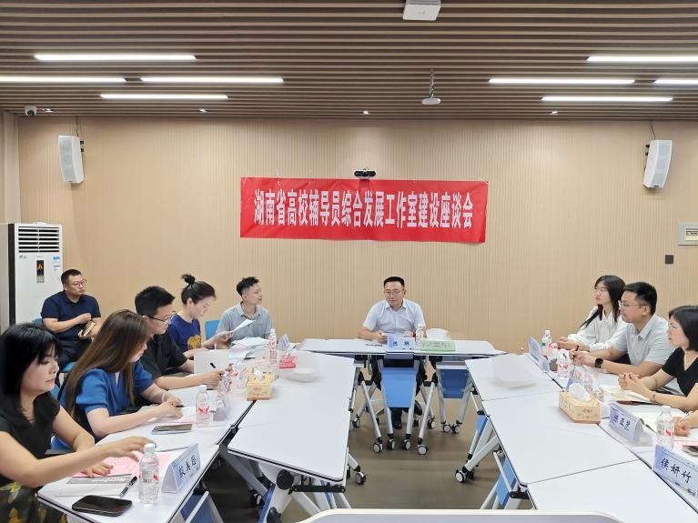湖南省高校輔導(dǎo)員綜合發(fā)展工作室建設(shè)座談會(huì)在長(zhǎng)理舉行