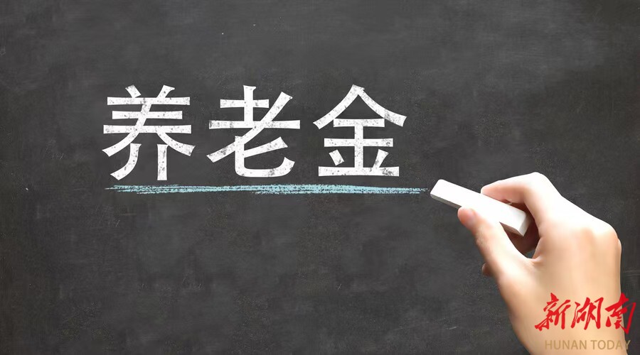 明確了！基本養(yǎng)老金上調(diào)2%