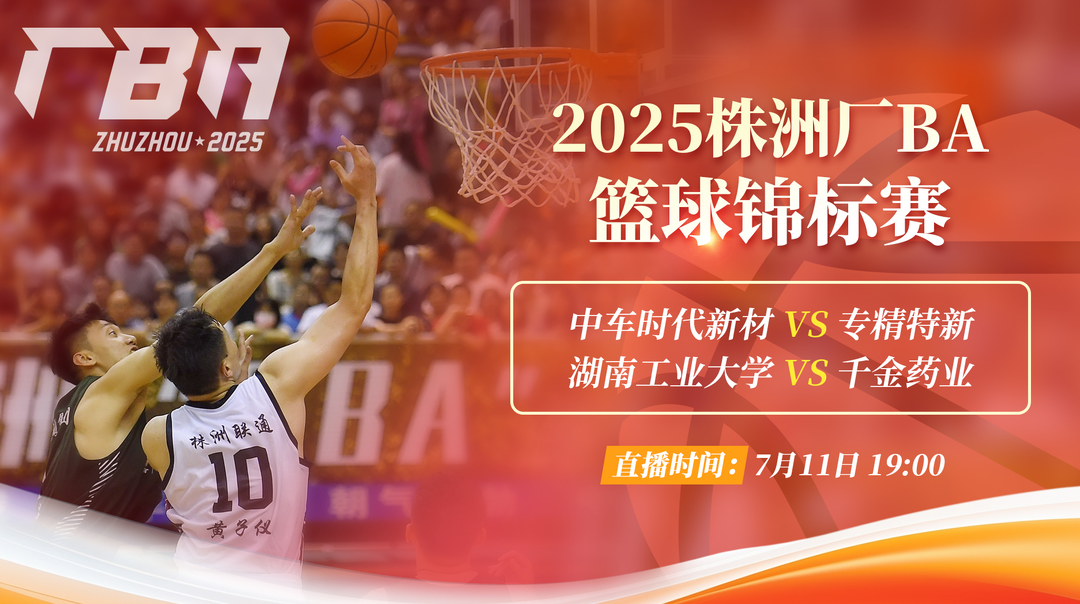 直播回顧丨2025株洲廠BA籃球錦標(biāo)賽