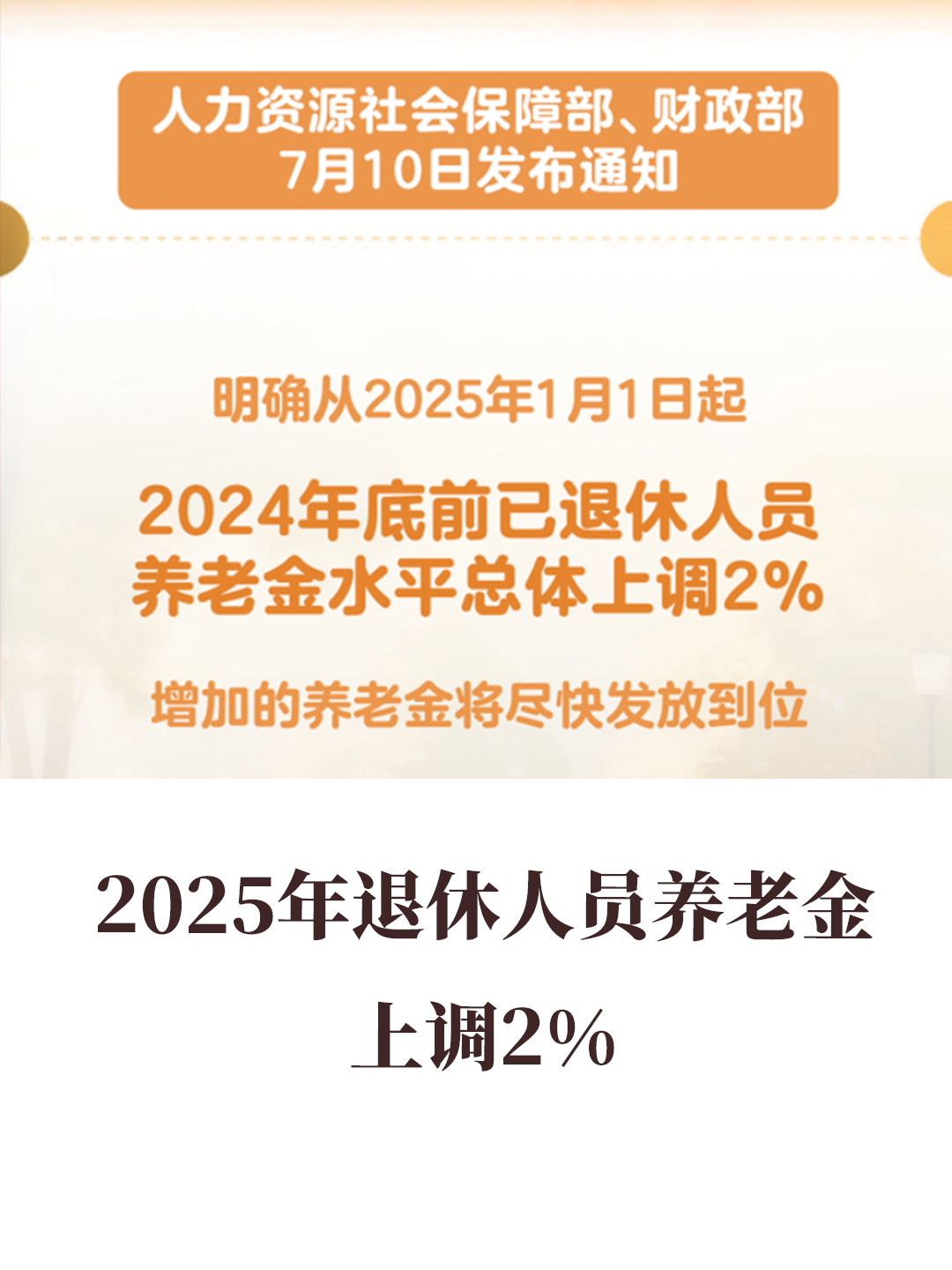 2025年退體人員養(yǎng)老金上調(diào)2%