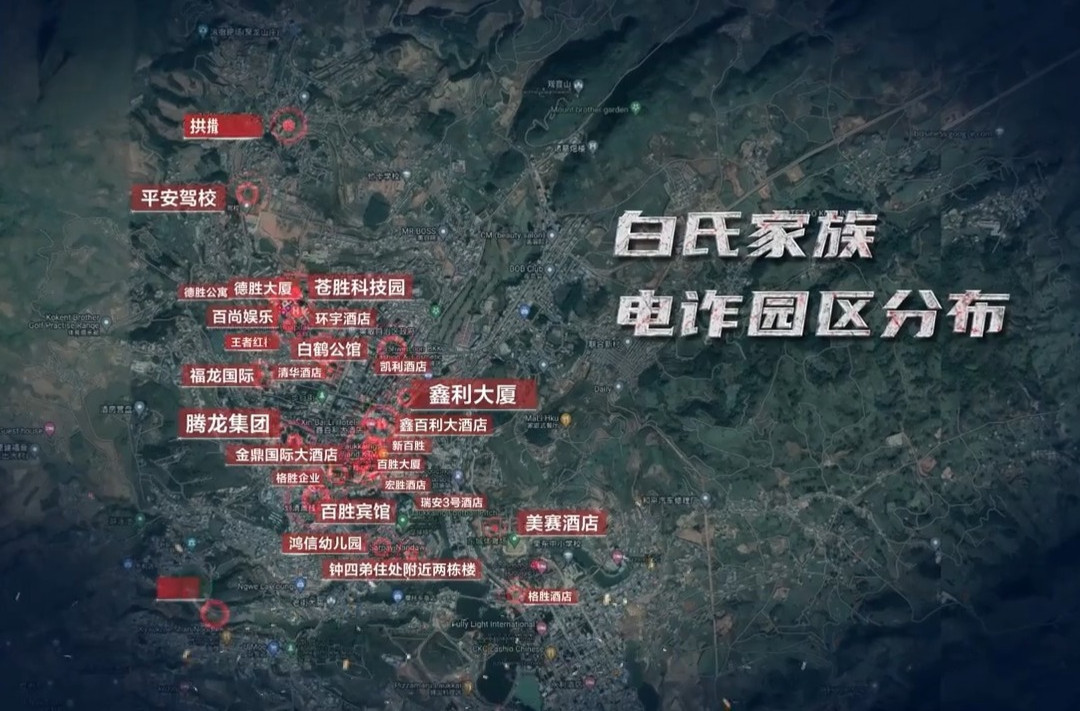 曝光！緬北白家開發(fā)建設(shè)41個(gè)電詐園區(qū) 涉詐金額超106億元