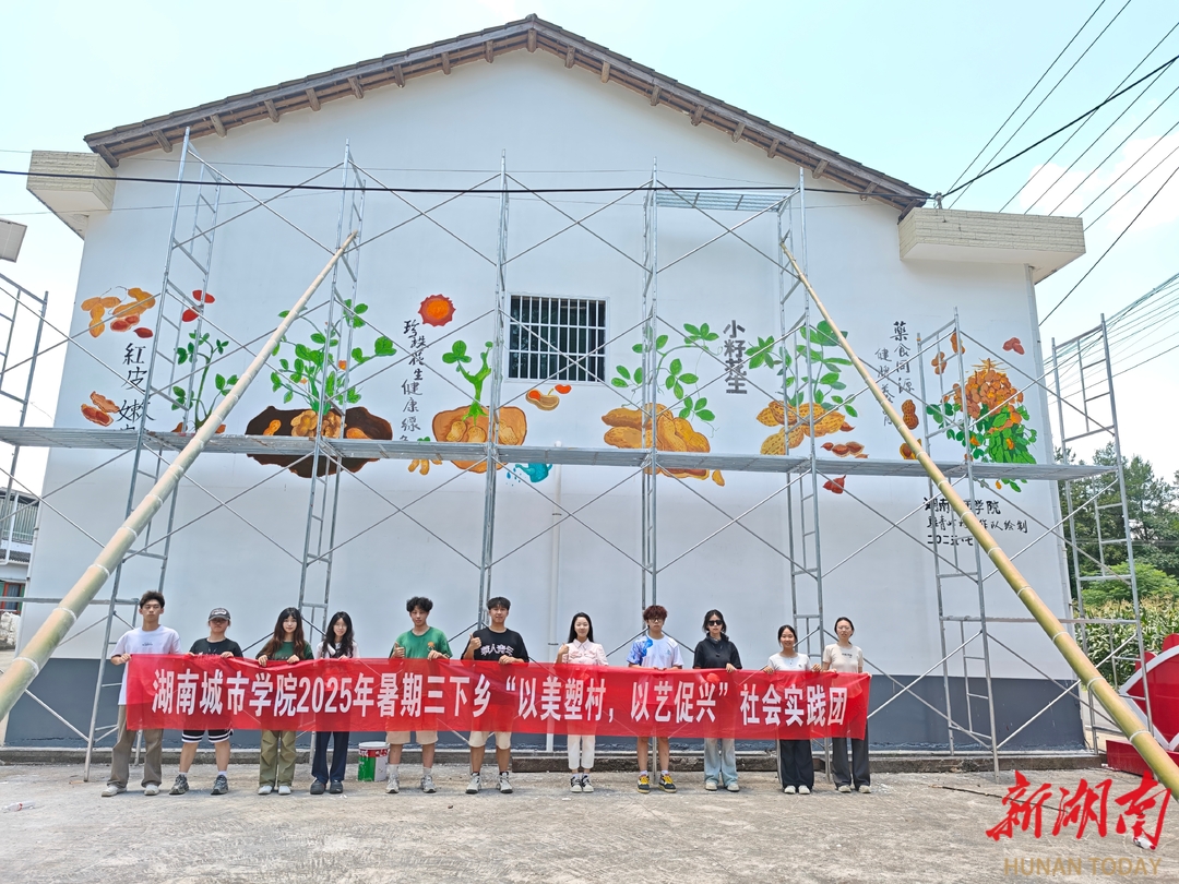 以美塑村，以藝促興——湖南城市學(xué)院美院師生以墻繪為青峰村添彩