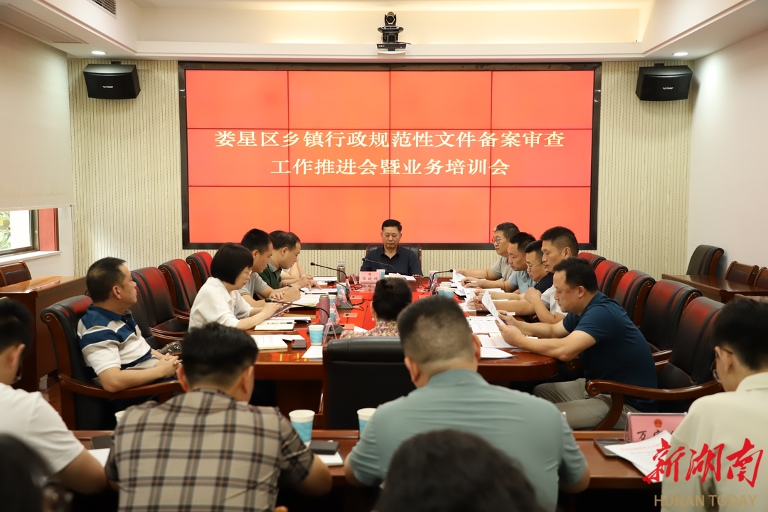 婁星區(qū)鄉(xiāng)鎮(zhèn)行政規(guī)范性文件備案審查工作推進(jìn)會暨業(yè)務(wù)培訓(xùn)會召開