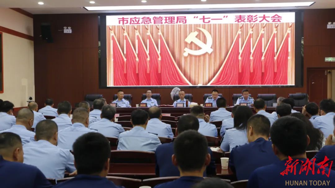 婁底市應(yīng)急管理局召開“七一”表彰大會