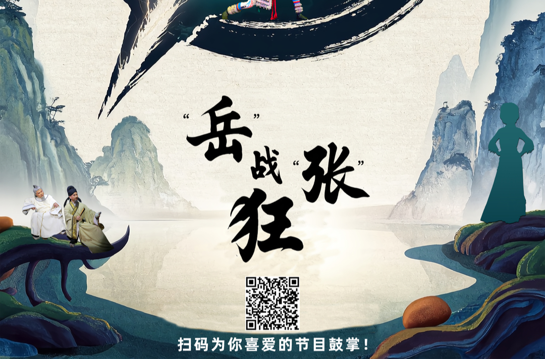 百團(tuán)百角唱瀟湘|下一個(gè)C位是誰(shuí)？文藝界“湘超”第二輪：“岳”戰(zhàn)“張”狂