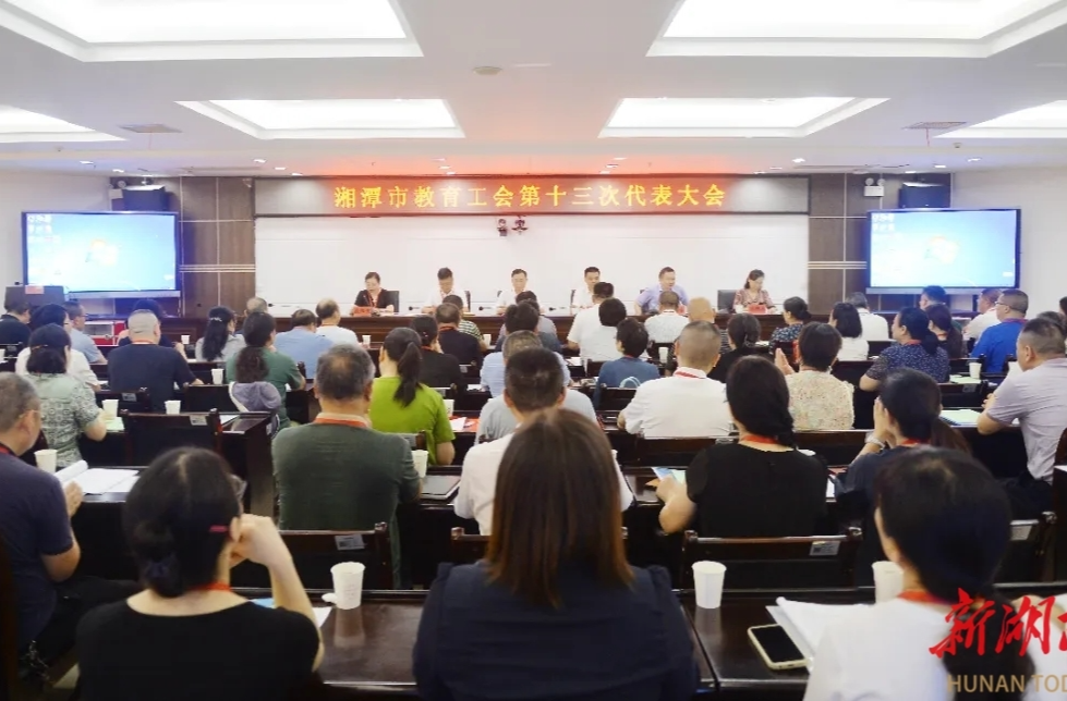 凝心聚力 煥新啟航——湘潭市教育工會圓滿換屆