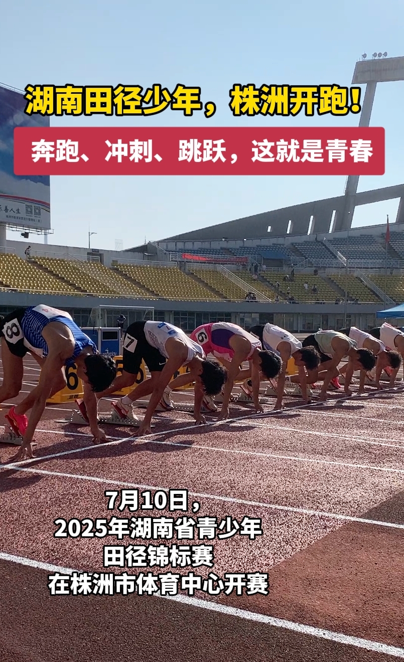 湖南日?qǐng)?bào)|湖南省青少年田徑錦標(biāo)賽株洲開賽