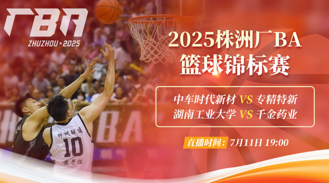 視頻直播丨2025株洲廠BA籃球錦標(biāo)賽