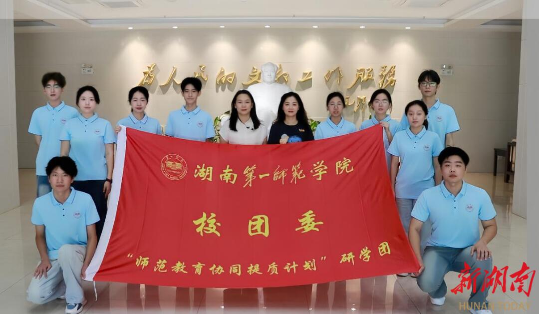 紅色沃土映初心 砥礪奮進(jìn)擔(dān)使命——湖南第一師范學(xué)院師生赴懷化學(xué)院參加教育部“師范教育協(xié)同提質(zhì)計劃”暑期社會實(shí)踐活動