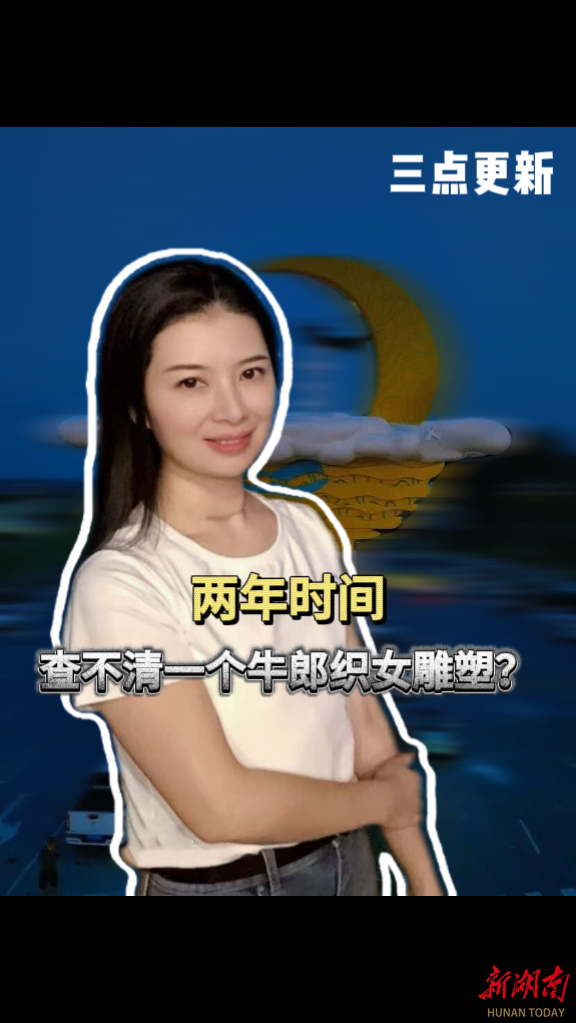 三點(diǎn)更新|兩年時(shí)間，查不清一個(gè)牛郎織女雕塑？