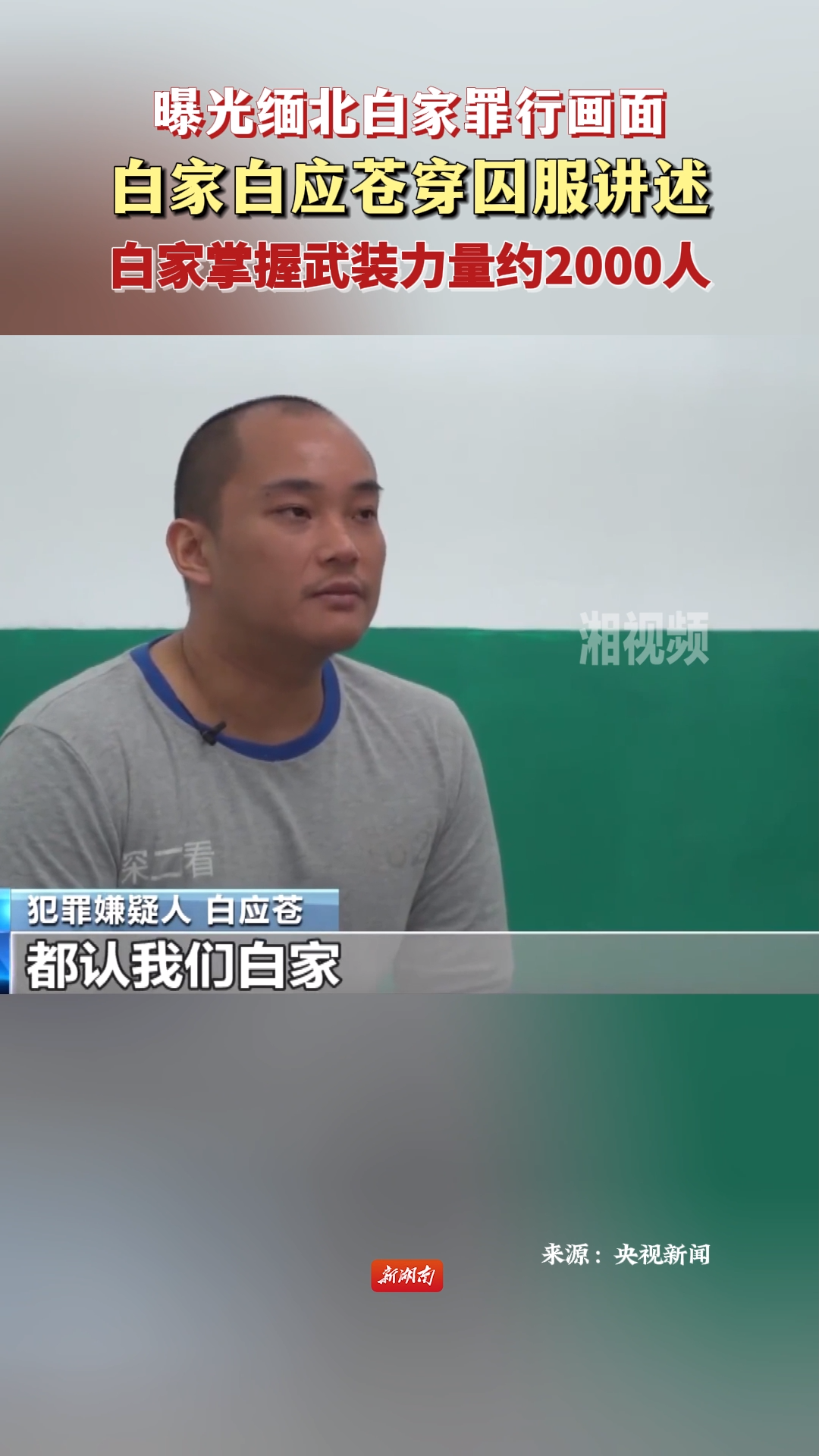 白家白應(yīng)蒼穿囚服講述 白家掌握武裝力量約2000人