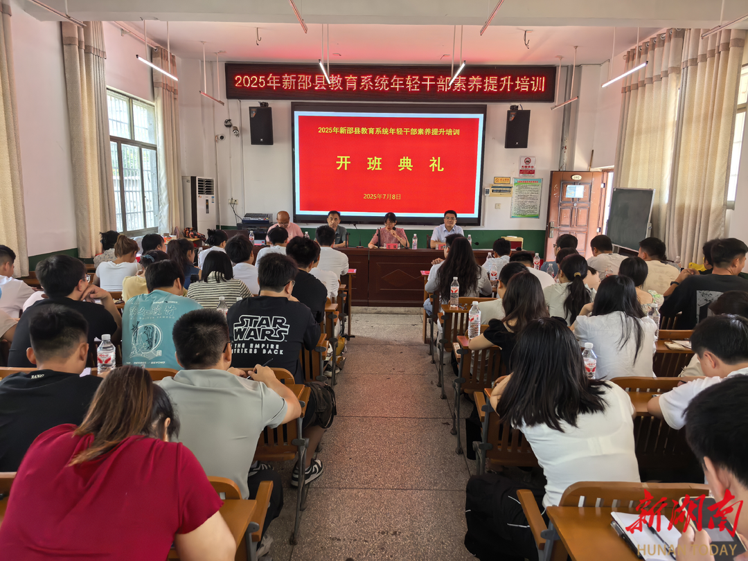新邵縣教育局60名年輕干部集結(jié)充電