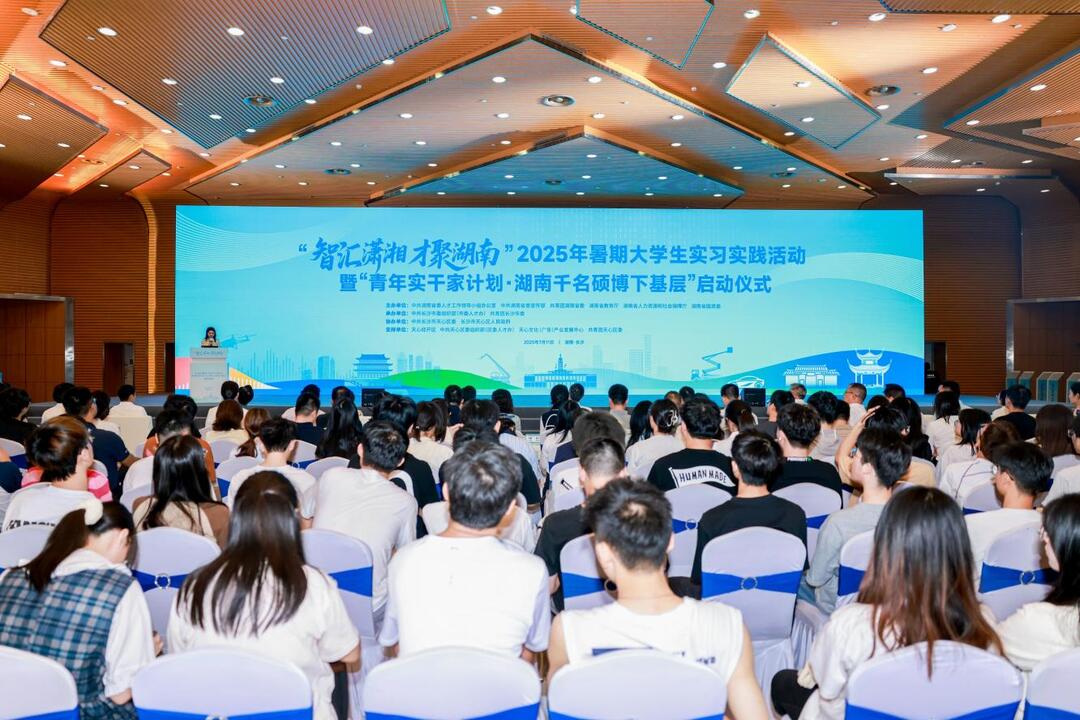三湘大地迎才??！2025暑期萬名大學(xué)生“瀟湘實(shí)踐行”火熱啟動
