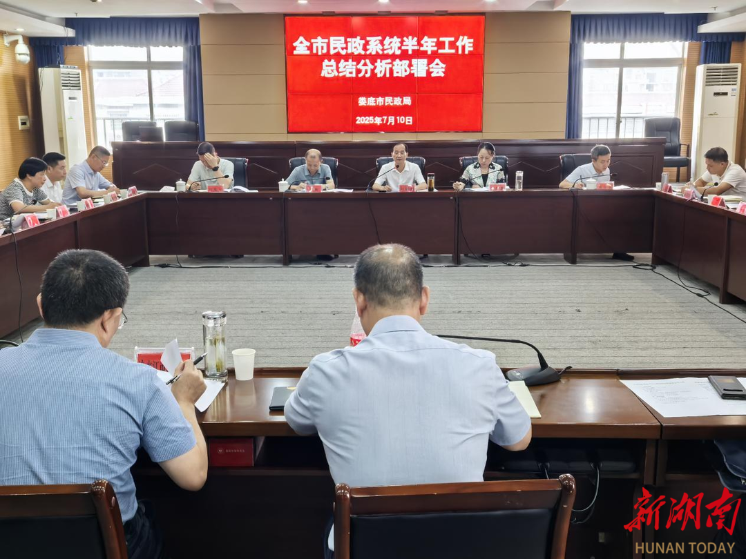婁底市民政系統(tǒng)半年工作總結(jié)分析部署會議召開