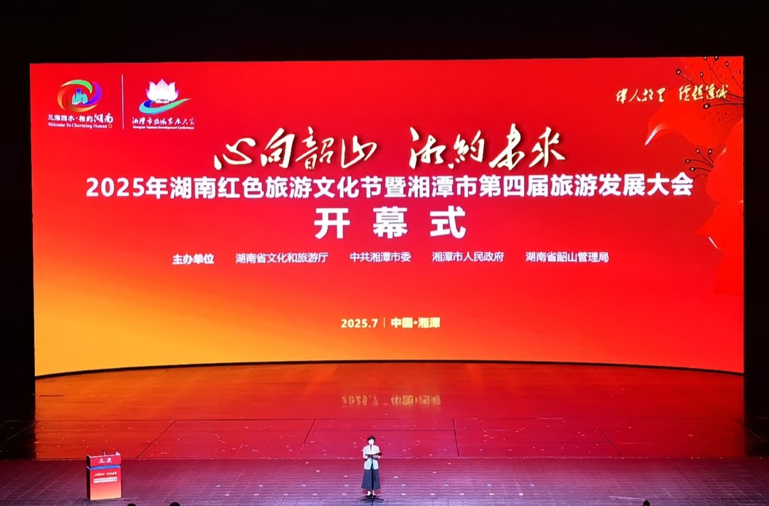 心向韶山 湘約未來(lái)丨快訊：大會(huì)開(kāi)幕！共赴一場(chǎng)紅色心靈之旅
