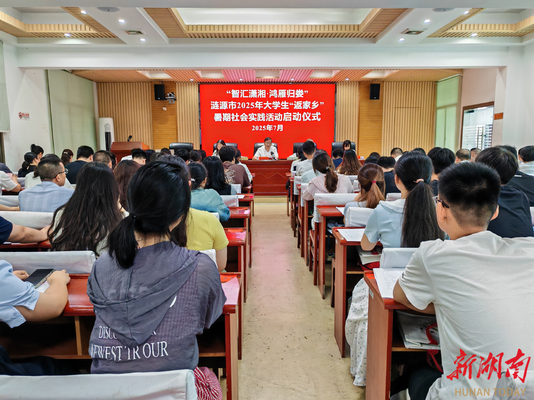 漣源市舉行大學(xué)生“返家鄉(xiāng)”暑期社會實踐活動啟動儀式