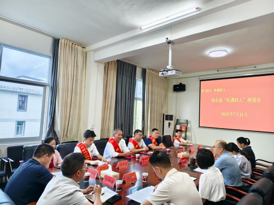 桂東舉行“禮遇好人”座談會：學好人做好人，讓好人有好報