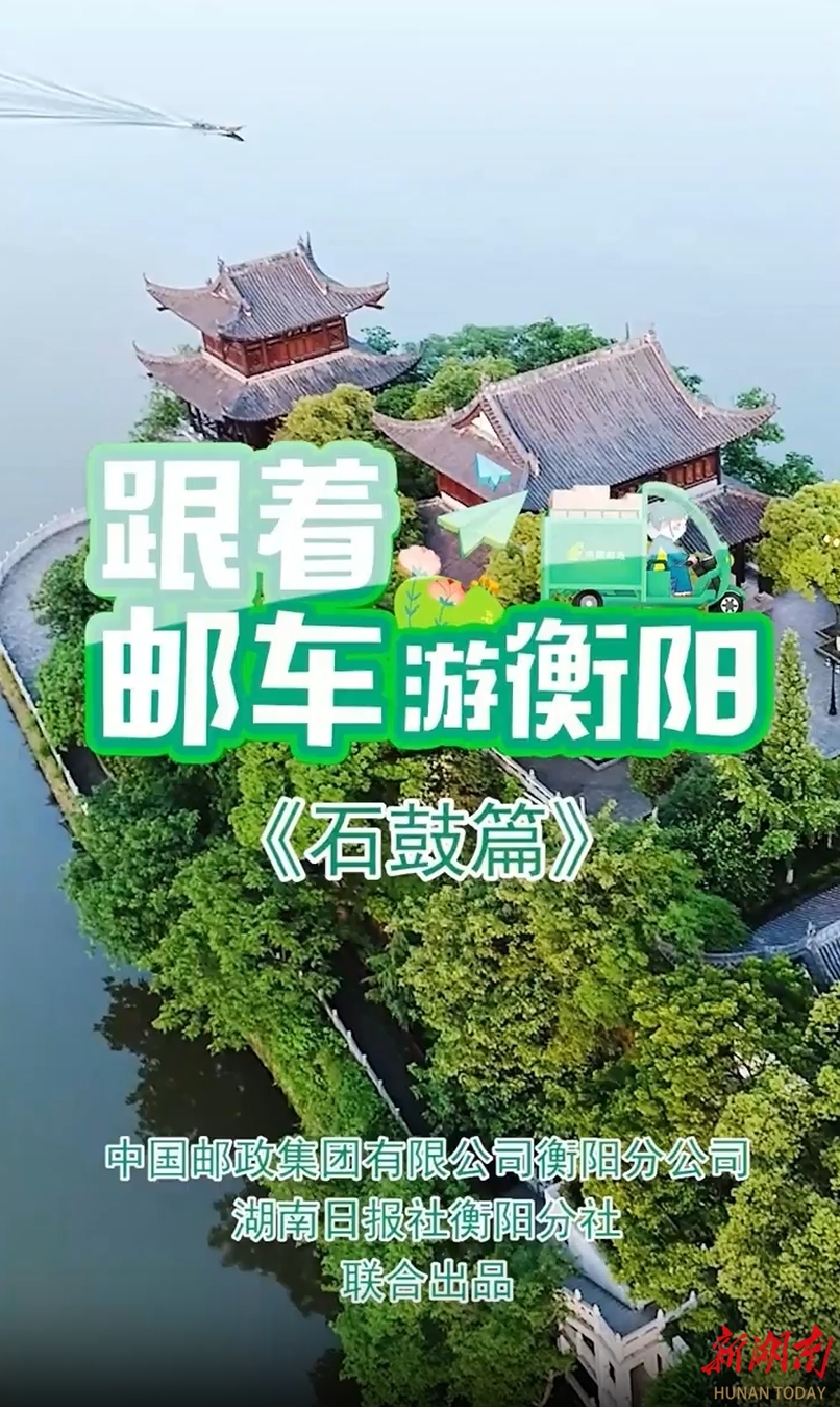 2024年度中國郵政新聞宣傳工作評比塵埃落定，《跟著郵車游衡陽》專題宣傳榮獲創(chuàng)新獎